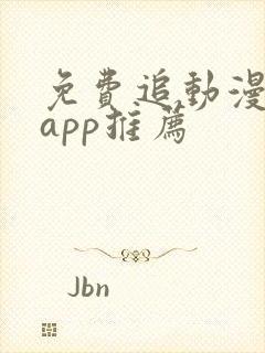 免费追动漫软件app推荐