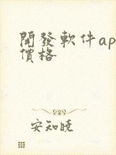 开发软件app价格