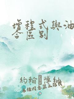 增程式与油电混合区别