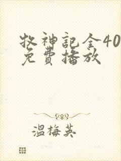牧神记全40集免费播放