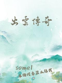 出云传奇