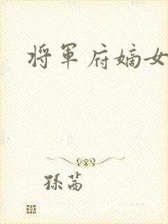 将军府嫡女重生