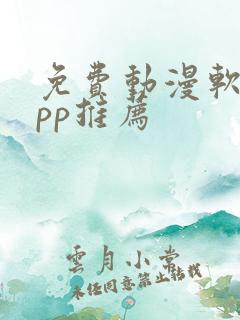 免费动漫软件app推荐