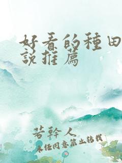 好看的种田文小说推荐 好看的种田文小说推荐