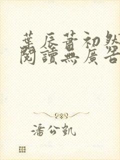 叶辰萧初然免费阅读无广告