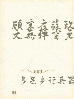 顾寒夜苏玖瑶全文无弹窗免费阅读一三