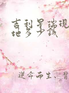 吉利星瑞现在落地多少钱