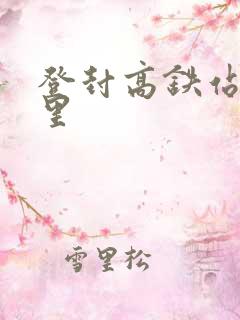 登封高铁站在哪里
