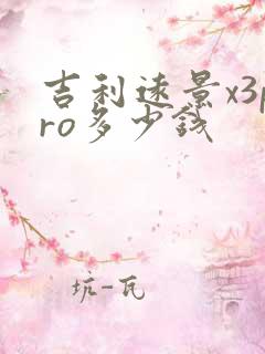 吉利远景x3pro多少钱