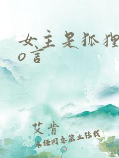 女主是狐狸的po言