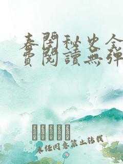 春闺秘史全文免费阅读无弹窗笔趣阁 春闺秘史全文免费阅读无弹窗笔趣阁
