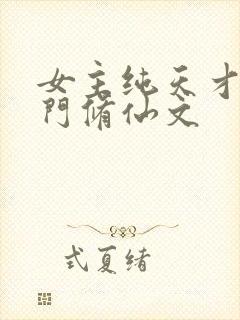 女主纯天才流宗门修仙文