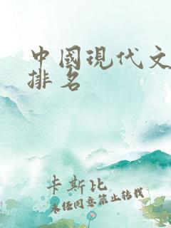 中国现代文学家排名
