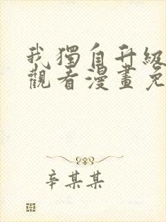 我独自升级在线观看漫画免费
