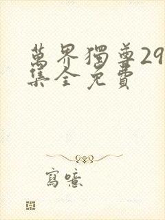 万界独尊297集全免费