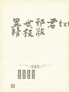 异世邪君txt精校版 异世邪君txt精校版