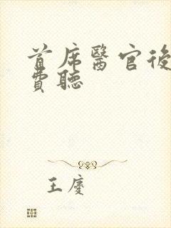 首席医官后传免费听