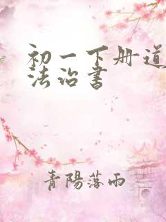 初一下册道德与法治书 初一下册道德与法治书