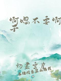 啊嗯不要啊舔奶子