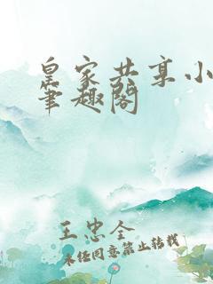 皇家共享小公主笔趣阁
