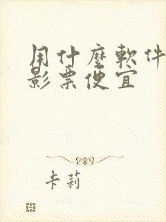 用什么软件买电影票便宜