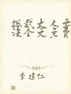 总裁大人要够了没全文免费阅读