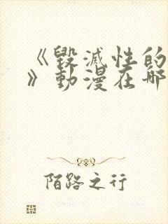 《毁灭性的诱惑》动漫在哪看