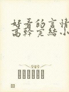 好看的言情现代高干完结小说