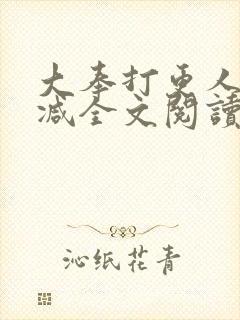 大奉打更人无删减全文阅读笔趣阁