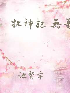 牧神记 无忧乡