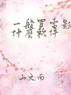 一般买电影票用什么软件