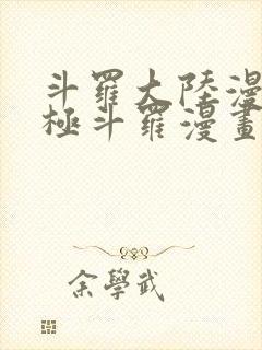 斗罗大陆漫画终极斗罗漫画免费下拉式