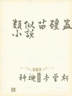 类似苗疆蛊事的小说 类似苗疆蛊事的小说