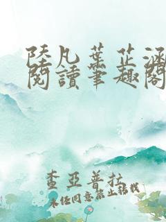 陆凡叶芷涵免费阅读笔趣阁
