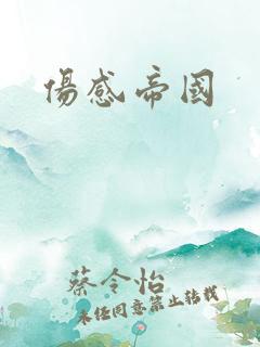 伤感帝国