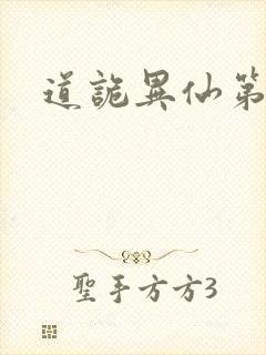 道诡异仙第一季