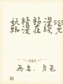 妖精动漫sss韩漫在线免费阅读