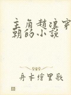 主角赵浪穿越秦朝的小说