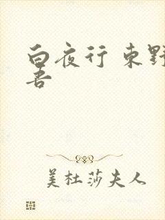 白夜行 东野圭吾 白夜行 东野圭吾