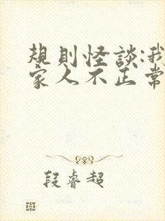 规则怪谈:我的家人不正常在线免费下载