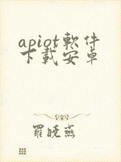 apiot软件下载安卓