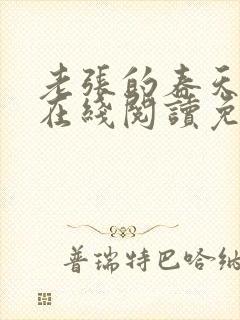 老张的春天小说在线阅读免费