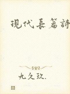 现代长篇诗歌