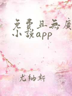 免费且无广告的小说app