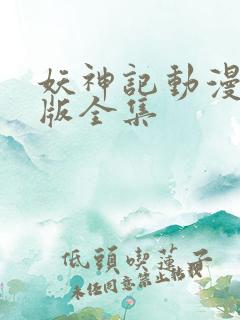 妖神记动漫加长版全集