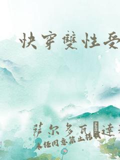 快穿双性受np