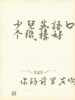 少儿英语口语哪个机构好