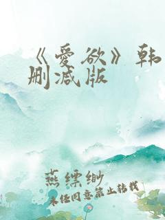 《爱欲》韩漫未删减版