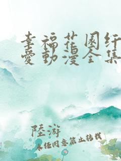 幸福花园纤细的爱动漫全集在线看