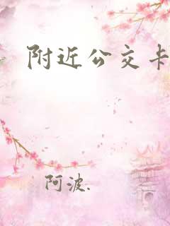 附近公交卡网点 附近公交卡网点